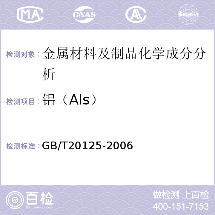 铝（Als） GB/T 20125-2006 低合金钢 多元素含量的测定 电感耦合等离子体原子发射光谱法