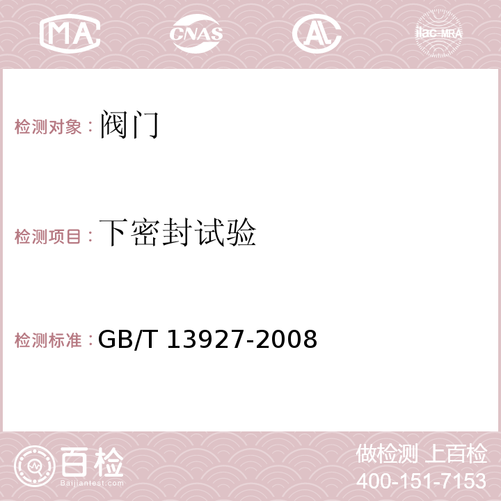 下密封试验 GB/T 13927-2008 工业阀门 压力试验(包含勘误单1)