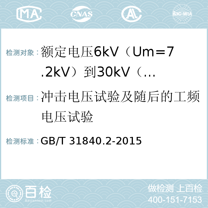 冲击电压试验及随后的工频电压试验 额定电压1kV（Um=1.2kV）到35kV（Um=40.5kV）铝合金芯挤包绝缘电力电缆 第2部分：额定电压6kV（Um=7.2kV）到30kV（Um=36kV）电缆GB/T 31840.2-2015