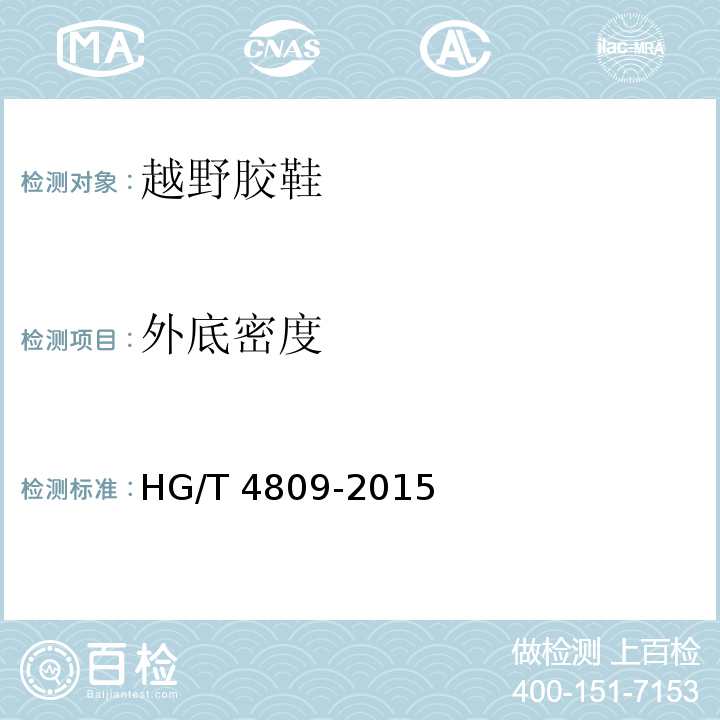 外底密度 越野胶鞋HG/T 4809-2015