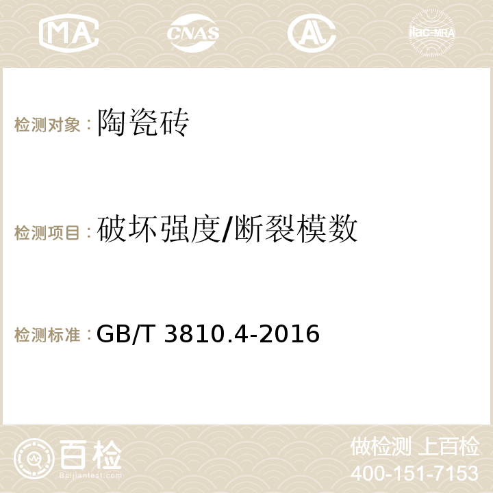 破坏强度/断裂模数 陶瓷砖试验方法 第4部分:断裂模数和破坏强度的测定GB/T 3810.4-2016