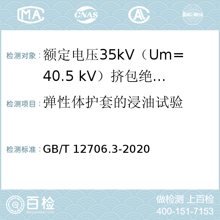 弹性体护套的浸油试验 额定电压1kV（Um=1.2kV）到35kV（Um=40.5kV）挤包绝缘电力电缆及附件 第3部分：额定电压35kV（Um=40.5 kV）电缆GB/T 12706.3-2020