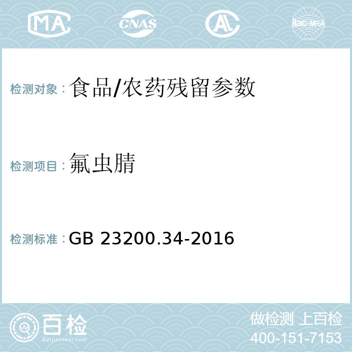 氟虫腈 食品中涕灭砜威吡唑醚菌酯嘧菌酯等65种农药残留量的测定 液相色谱-质谱 质谱法/GB 23200.34-2016