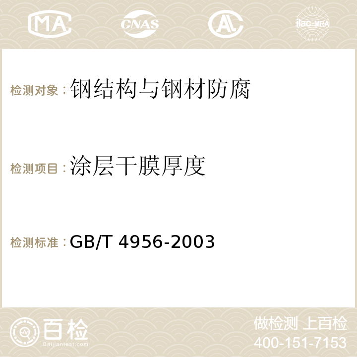 涂层干膜厚度 磁性基体上非磁性覆盖层 覆盖层厚度测量 磁性法 GB/T 4956-2003