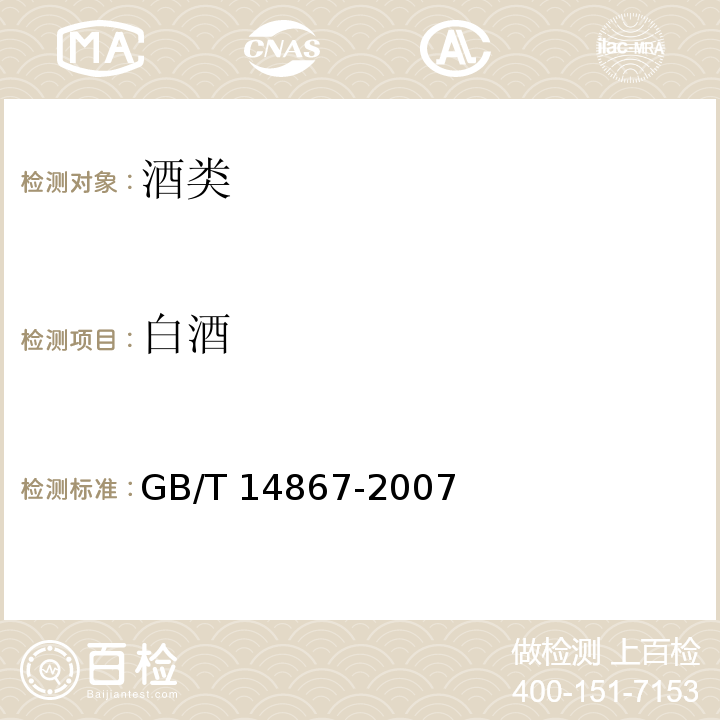 白酒 凤香型白酒GB/T 14867-2007
