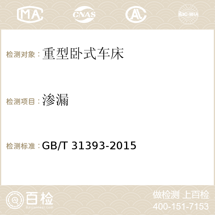 渗漏 重型卧式车床 技术条件 GB/T 31393-2015（7.6）