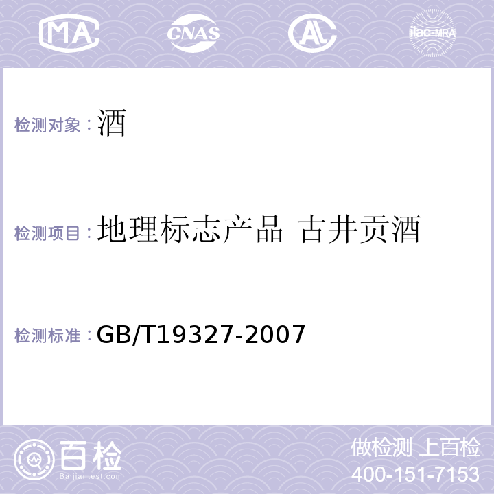 地理标志产品 古井贡酒 GB/T 19327-2007 地理标志产品 古井贡酒(附修改单1)