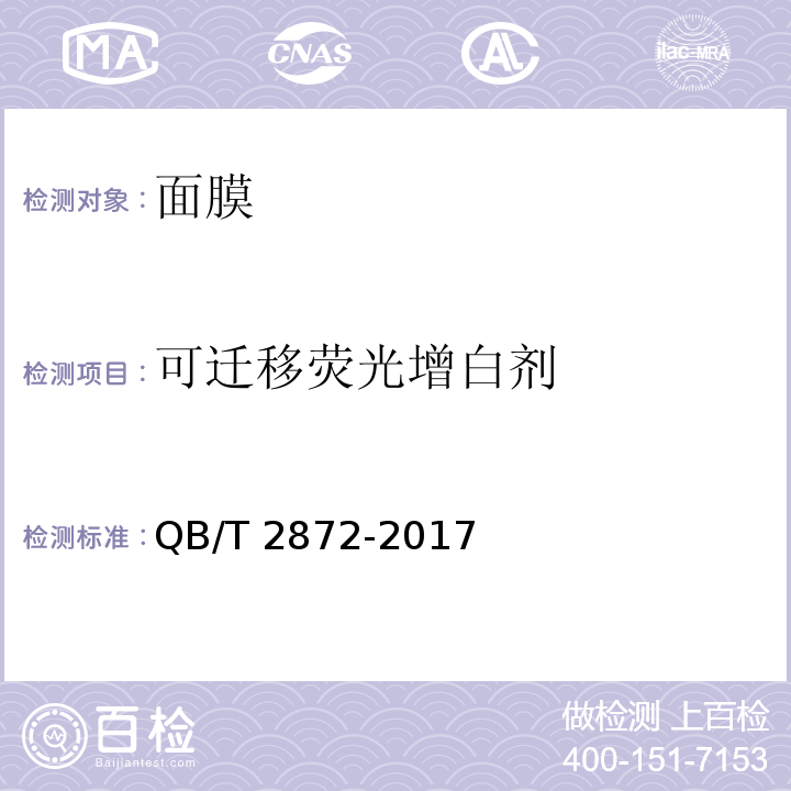 可迁移荧光增白剂 面膜QB/T 2872-2017