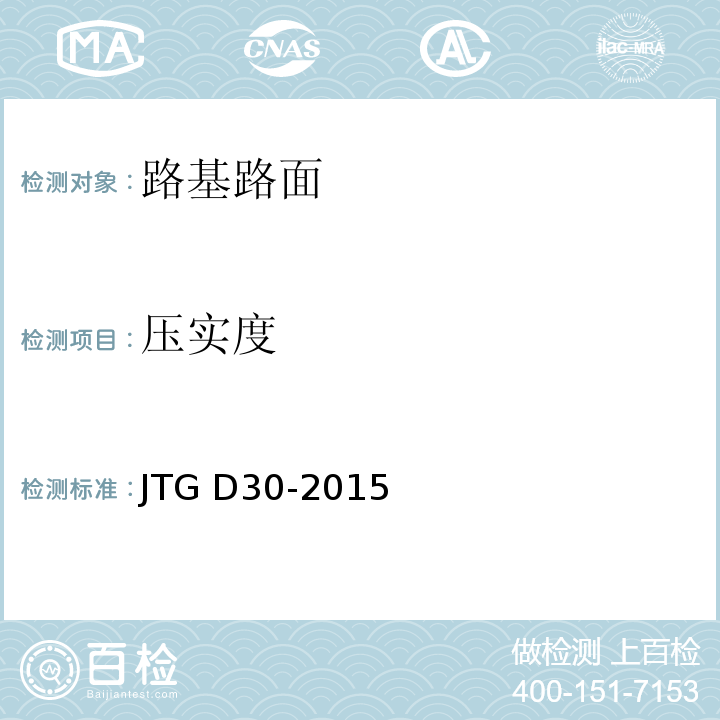 压实度 JTG D30-2015 公路路基设计规范(附条文说明)(附勘误单)