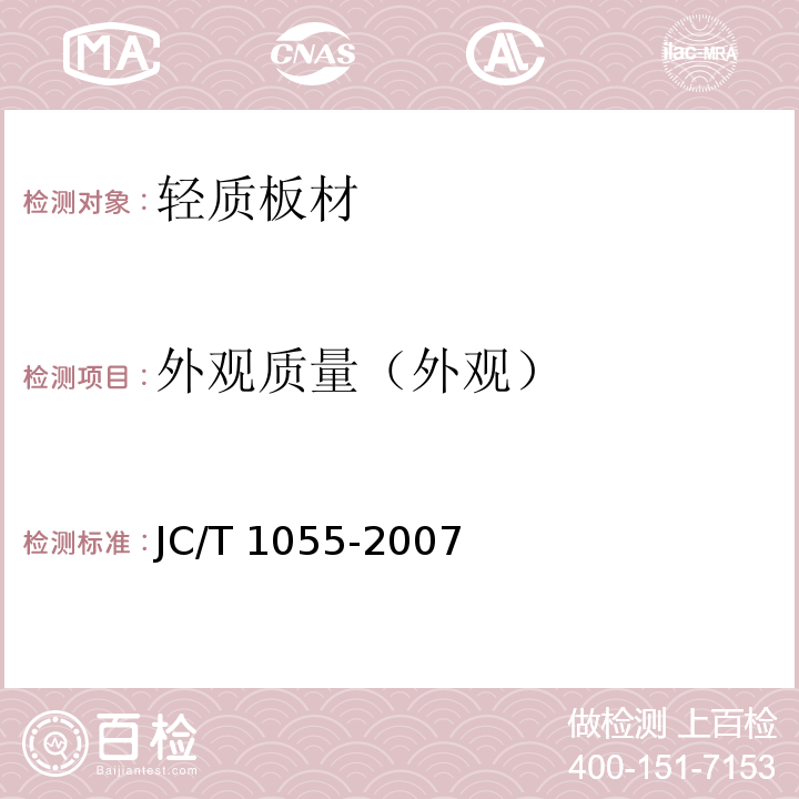 外观质量（外观） 纤维水泥夹芯复合墙板 JC/T 1055-2007