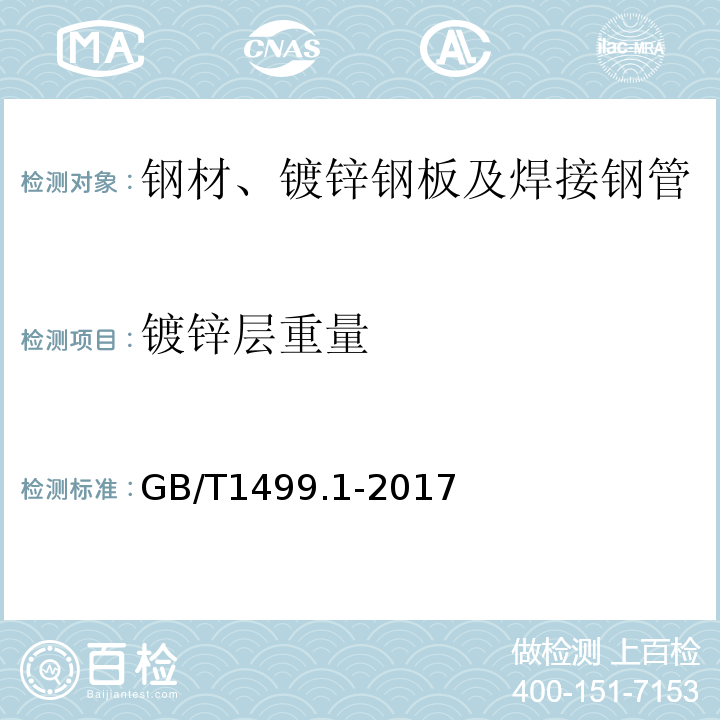 镀锌层重量 钢筋混凝土用钢 第1部分：热轧光圆钢筋 GB/T1499.1-2017