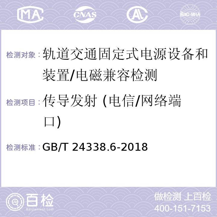 传导发射 (电信/网络端口) 轨道交通 电磁兼容 第5部分:地面供电装置和设备的发射与抗扰度/GB/T 24338.6-2018