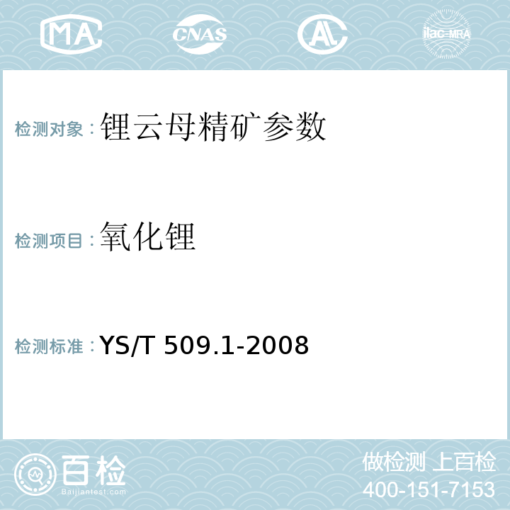 氧化锂 氧化锂化学分析方法 氧化锂的测定 火焰原子吸收光谱法 YS/T 509.1-2008