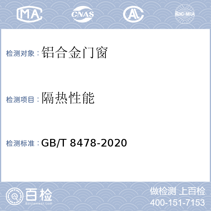 隔热性能 铝合金门窗GB/T 8478-2020