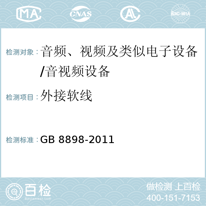 外接软线 音频、视频及类似电子设备 安全要求/GB 8898-2011