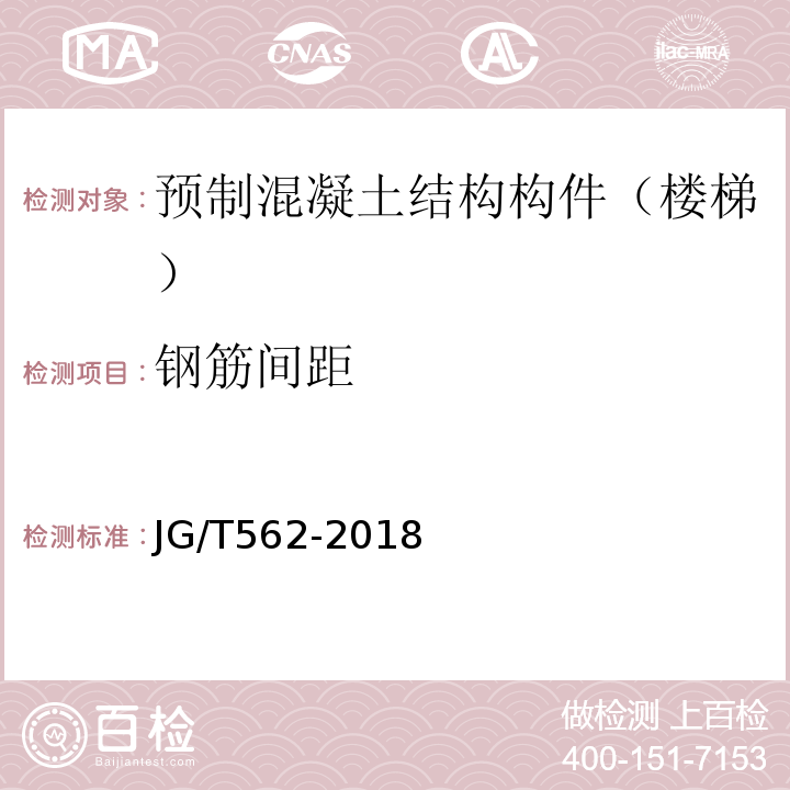 钢筋间距 预制混凝土楼梯 JG/T562-2018