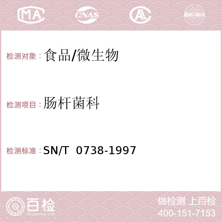 腸桿菌科 出口食品中腸桿菌科檢驗方法/SN/T 0738-1997