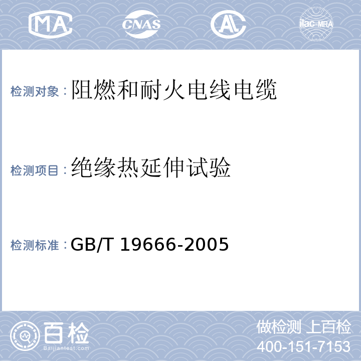 绝缘热延伸试验 阻燃和耐火电线电缆通则GB/T 19666-2005