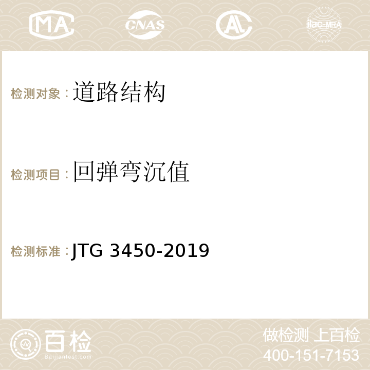 回弹弯沉值 公路路基路面现场测试规程 JTG 3450-2019