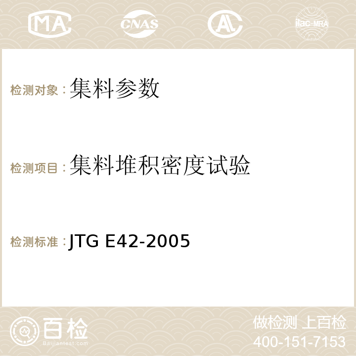 集料堆积密度试验 公路工程集料试验规程 JTG E42-2005