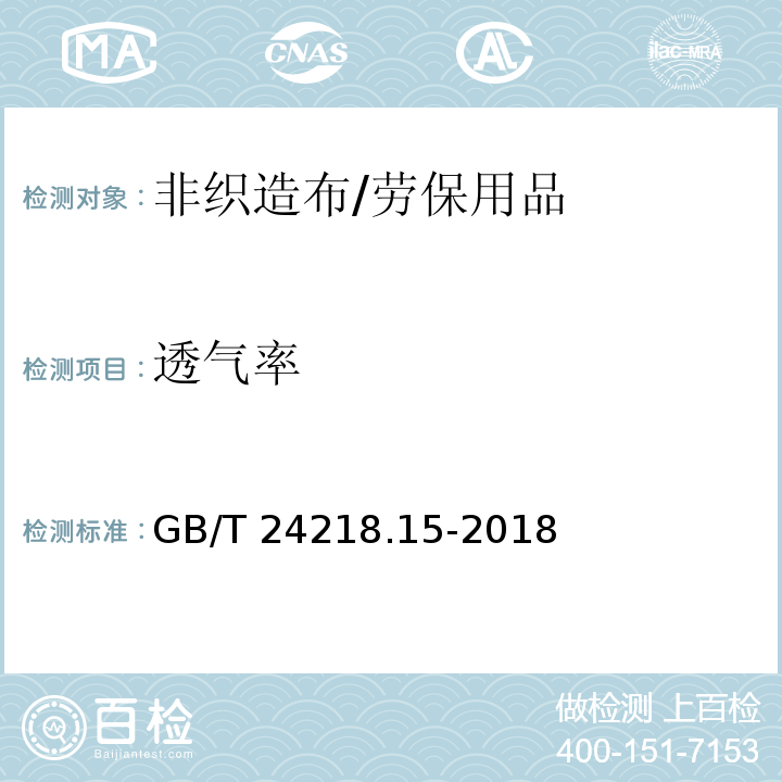 透气率 纺织品 非织造布试验方法 第15部分：透气性的测定/GB/T 24218.15-2018