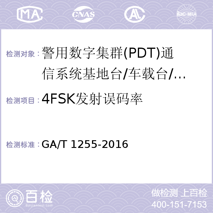4FSK发射误码率 警用数字集群（PDT）通信系统 射频设备技术要求和测试方法GA/T 1255-2016