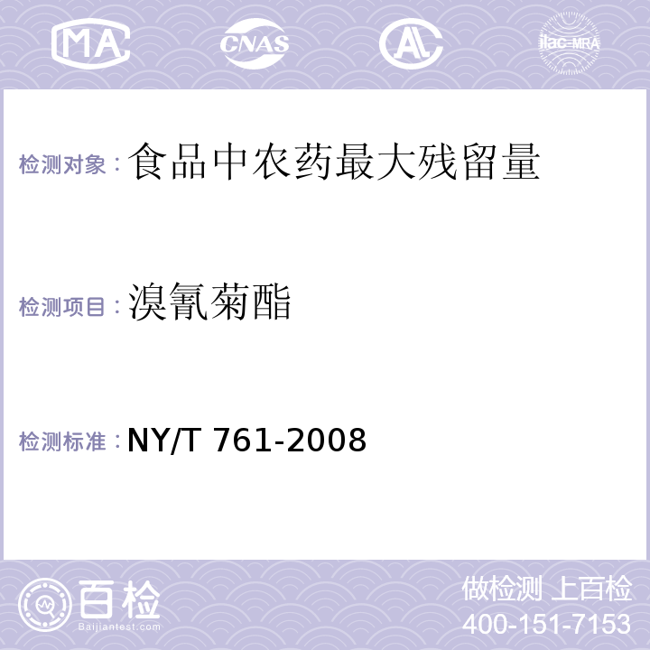 溴氰菊酯 蔬菜和水果中有機(jī)磷、有機(jī)氯、擬除蟲(chóng)菊酯和氨基甲酸酯類(lèi)農(nóng)藥多殘留的測(cè)定 NY/T 761-2008 （第2部分）
