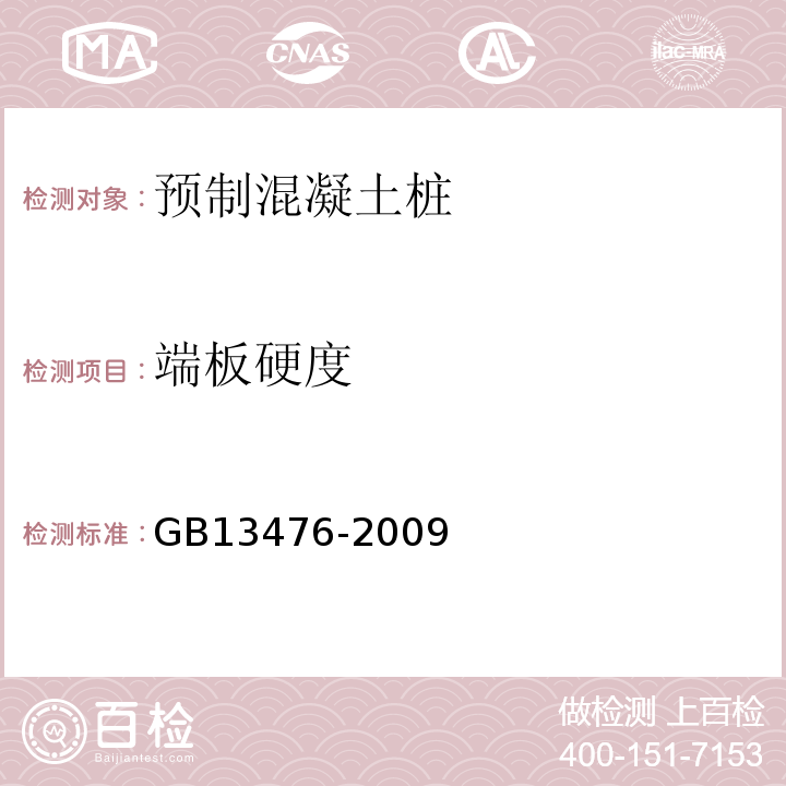 端板硬度 GB/T 13476-2009 【强改推】先张法预应力混凝土管桩(包含修改单1号)
