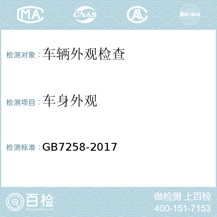 车身外观 GB7258-2017 机动车运行安全技术条件