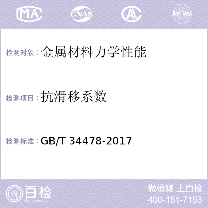 抗滑移系数　 钢板栓接面抗滑移系数的测定GB/T 34478-2017