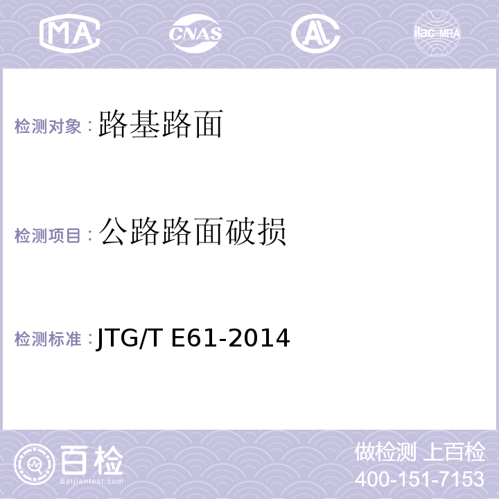公路路面破损 JTG/T E61-2014 公路路面技术状况自动化检测规程