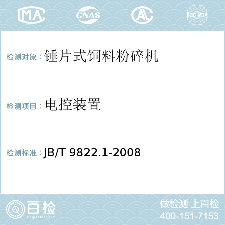 电控装置 JB/T 9822.1-2008 锤片式饲料粉碎机 第1部分:技术条件