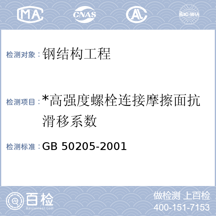 *高强度螺栓连接摩擦面抗滑移系数 GB 50205-2001 钢结构工程施工质量验收规范(附条文说明)