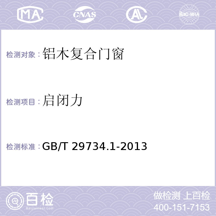 启闭力 建筑用节能门窗 第1部分：铝木复合门窗GB/T 29734.1-2013