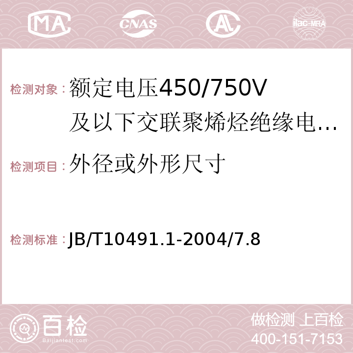 外径或外形尺寸 额定电压450/750V及以下交联聚烯烃绝缘电线和电缆 第1部分：一般规定 JB/T10491.1-2004/7.8