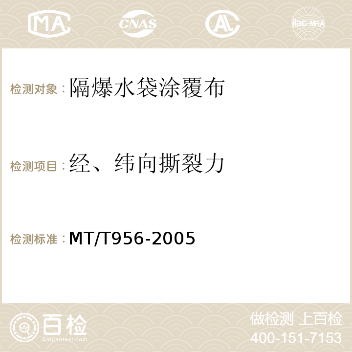 经、纬向撕裂力 煤矿用隔爆水袋涂覆布 MT/T956-2005