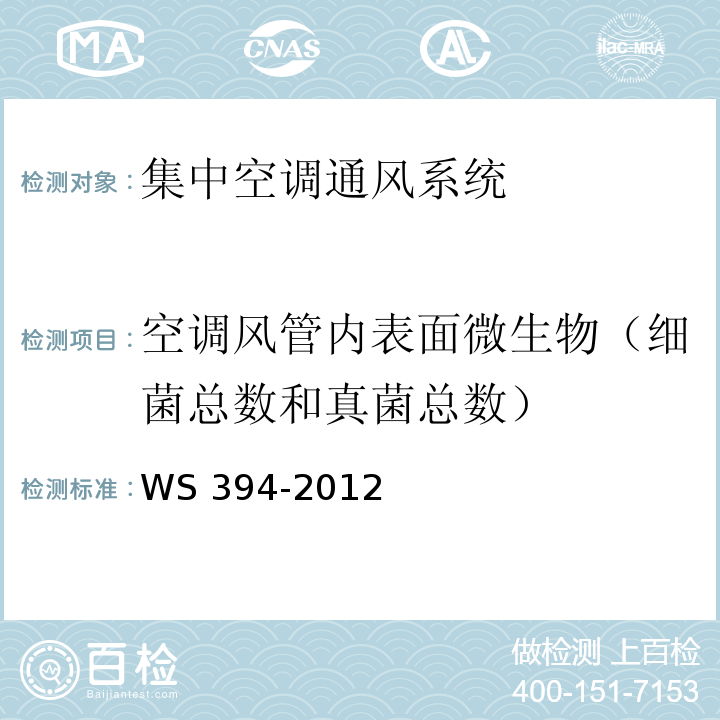 空调风管内表面微生物（细菌总数和真菌总数） 公共场所集中空调通风系统卫生规范 附录I 集中空调风管内表面微生物检验方法WS 394-2012