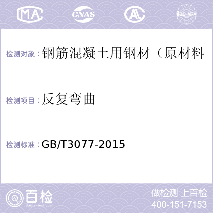 反复弯曲 合金结构钢 GB/T3077-2015
