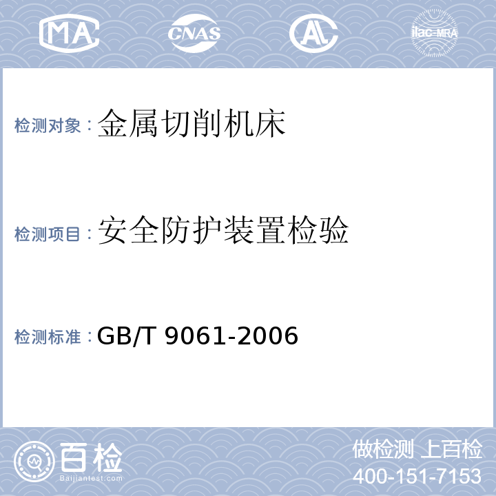 安全防护装置检验 金属切削机床通用技术条件GB/T 9061-2006
