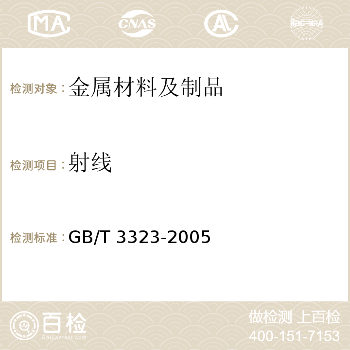 射线 GB/T 3323-2005 金属熔化焊焊接接头射线照相