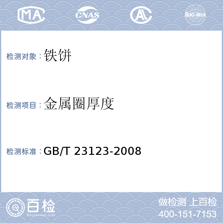 金属圈厚度 铁饼GB/T 23123-2008