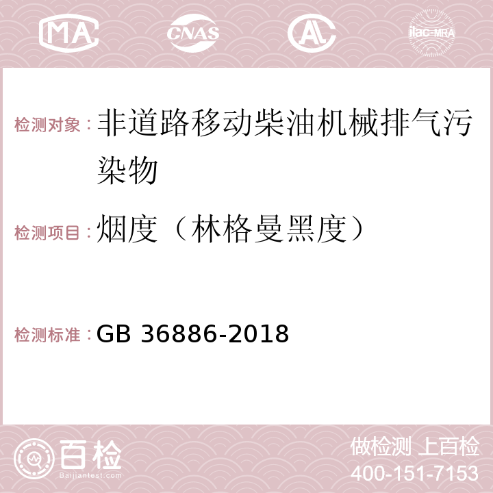 烟度（林格曼黑度） 非道路移动柴油机械排气烟度限值及测量方法GB 36886-2018