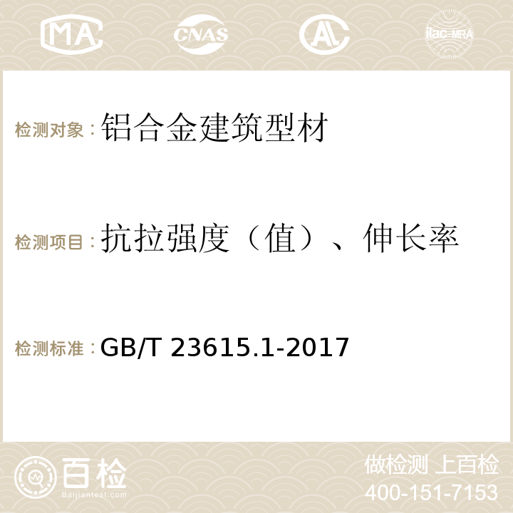 抗拉强度（值）、伸长率 铝合金建筑型材用隔热材料 第1部分：聚酰胺型材 GB/T 23615.1-2017