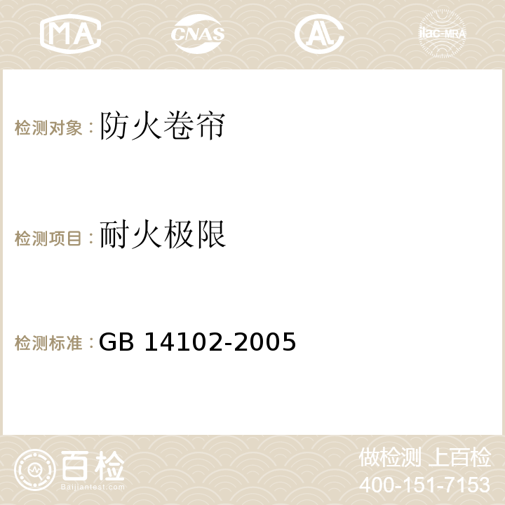 耐火极限 防火卷帘 GB 14102-2005