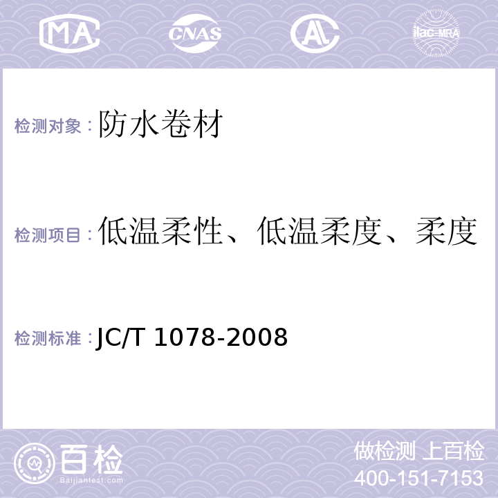 低温柔性、低温柔度、柔度 胶粉改性沥青聚酯毡与玻纤网格布增强防水卷材 JC/T 1078-2008