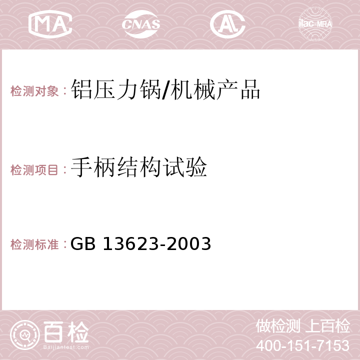 手柄结构试验 铝压力锅安全及性能要求/GB 13623-2003