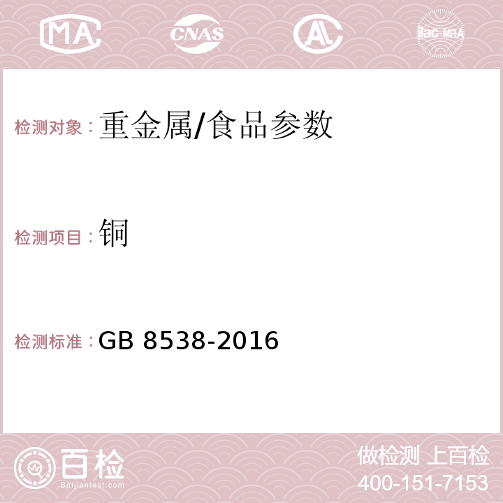 铜 食品安全国家标准 饮用天然矿泉水检验方法/GB 8538-2016