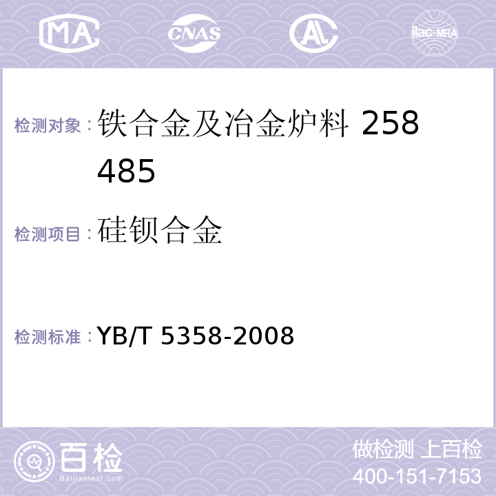 硅钡合金 硅钡合金 YB/T 5358-2008