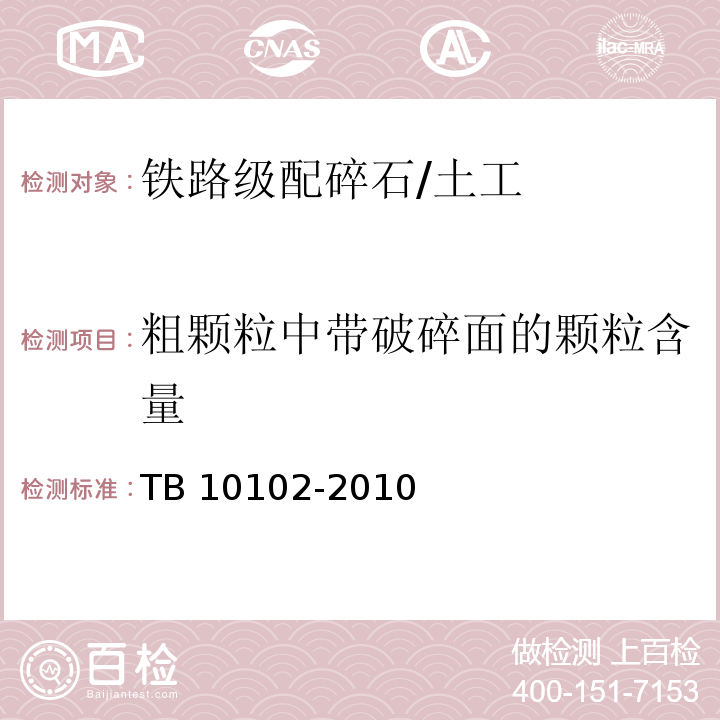 粗颗粒中带破碎面的颗粒含量 铁路工程土工试验规程 /TB 10102-2010