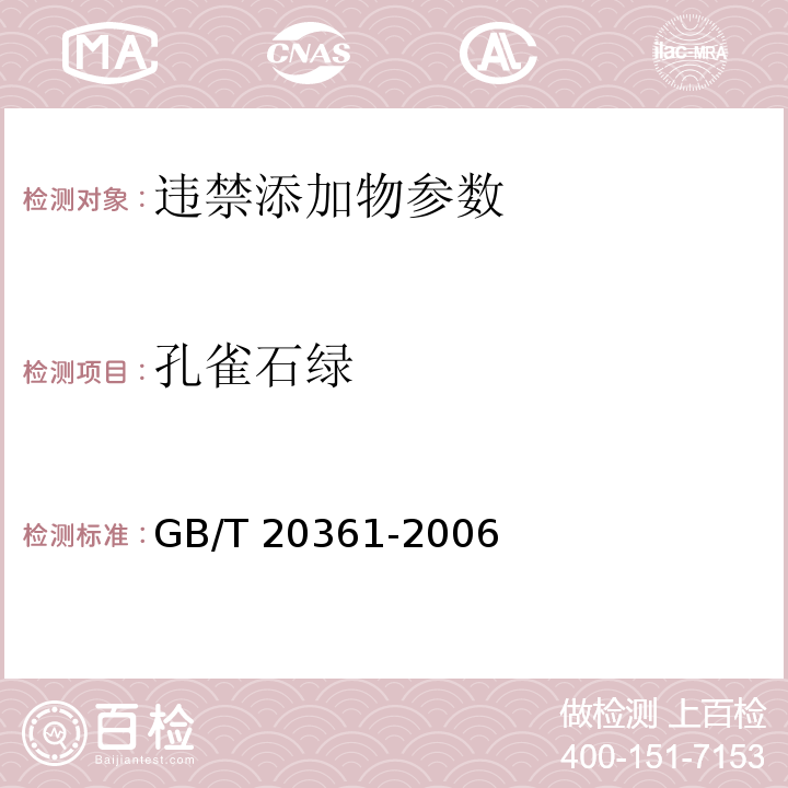 孔雀石绿 孔雀石绿水产品中孔雀石绿和结晶紫残留量的测定 高效液相色谱荧光检测法GB/T 20361-2006